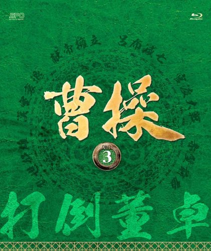 曹操 [第3部-打倒董卓-] ブルーレイvol.3 [Blu-ray] rdzdsi3 Amazon.co.jp: 曹操 [第3部-打倒董卓-] ブルーレイvol.3 [Blu